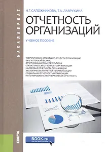 Отчетность организаций. Учебное пособие