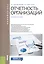 Отчетность организаций. Учебное пособие — 2607087 — 1