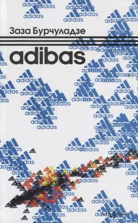 Adibas: роман — 2632121 — 1