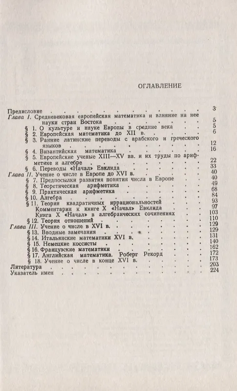 Книга Развитие учения о числе в Европе до XVII века (Галина Матвиевская) — 2