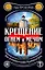 Крещение огнем и мечом. Как утопили в крови Языческую Русь — 2379434 — 1