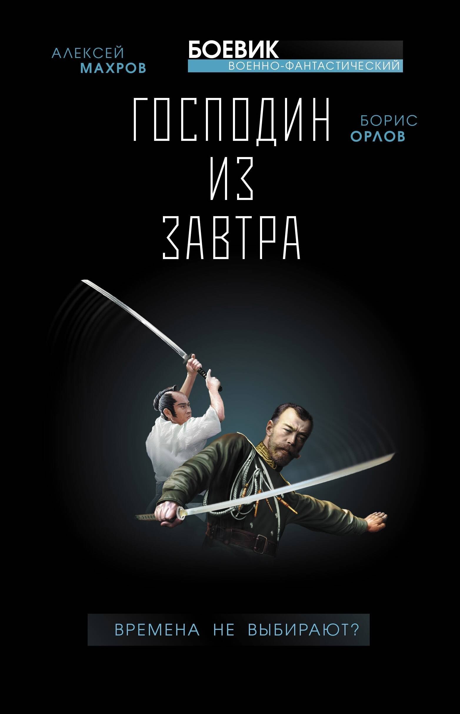 

Господин из завтра. Книга 1. Времена не выбирают