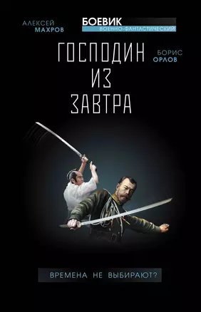 Господин из завтра. Книга 1. Времена не выбирают? — 2735175 — 1