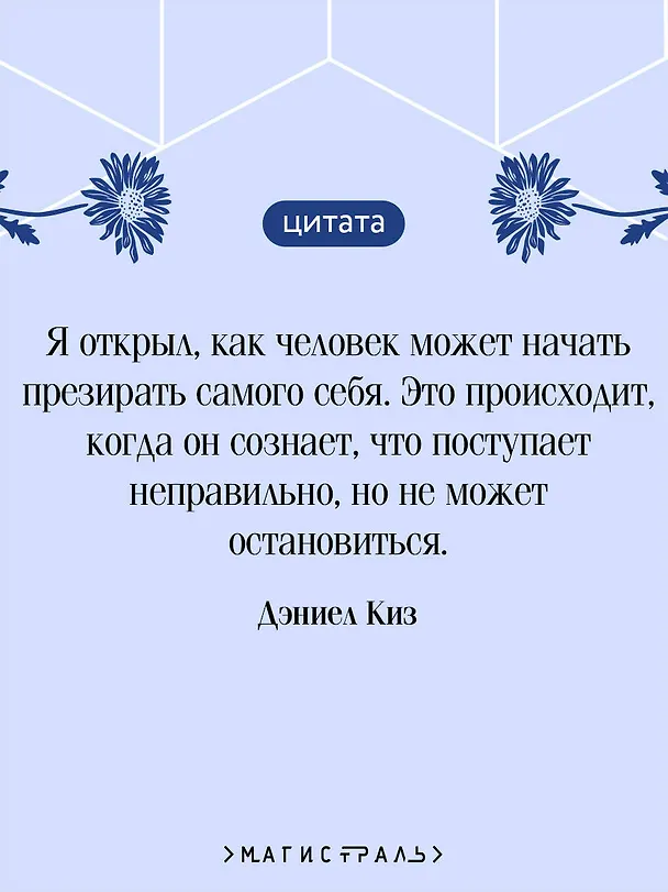 Книга Цветы для Элджернона (Дэниел Киз) — 8