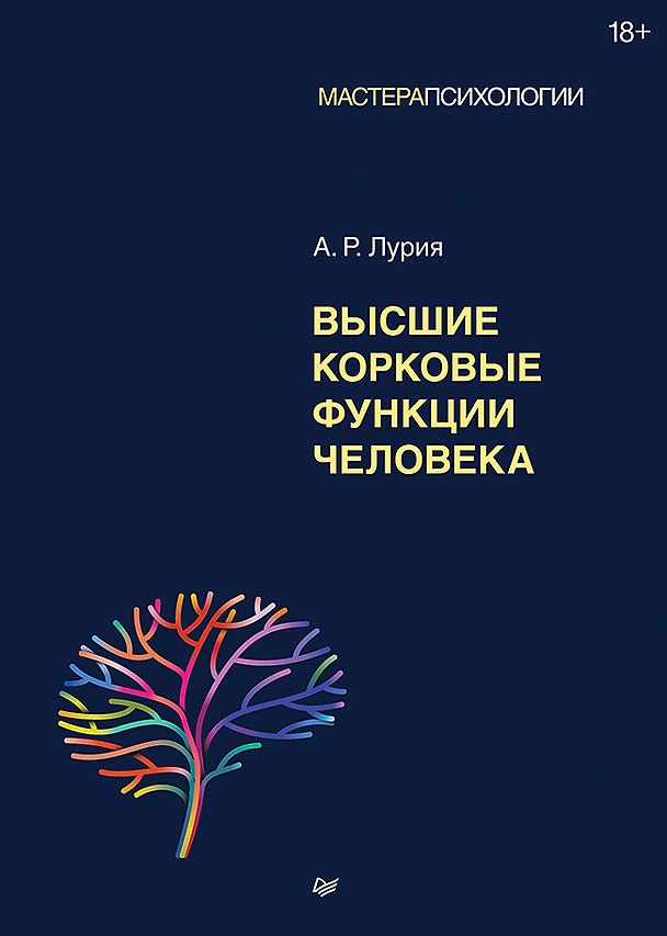 Книга Высшие корковые функции человека (Александр Лурия) — 1