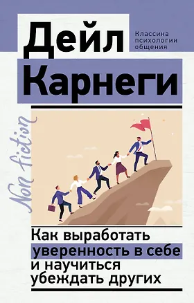Книга Как выработать уверенность в себе и научиться убеждать других (Дейл Карнеги)