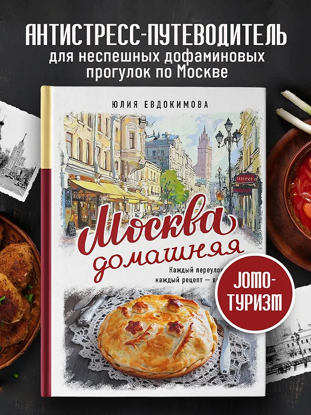 Книга Москва домашняя. Каждый переулок - рецепт, каждый рецепт - воспоминание (Юлия Евдокимова) — 7