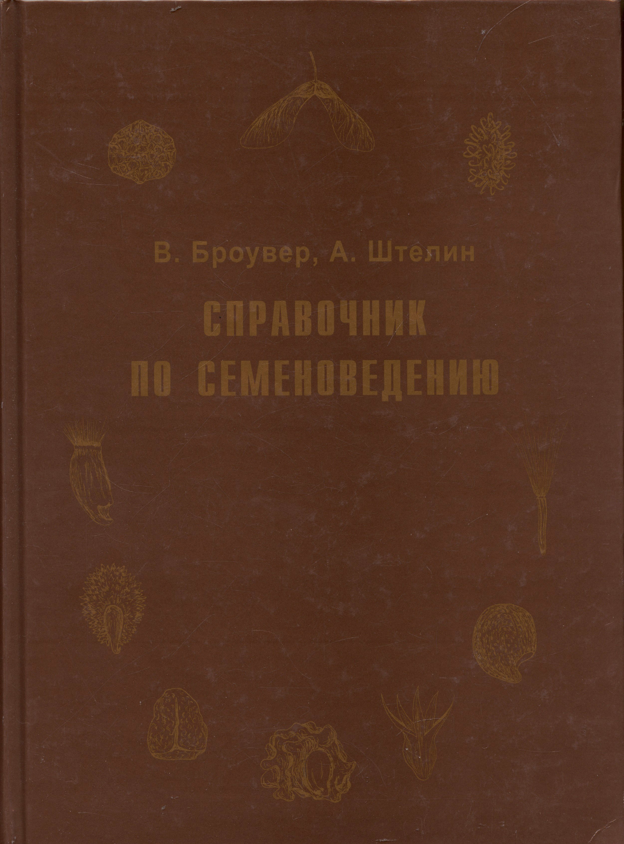 

Справочник по семеноведению сельскохозяйственных, лесных и декоративных культур с ключом для определения важнейших семян