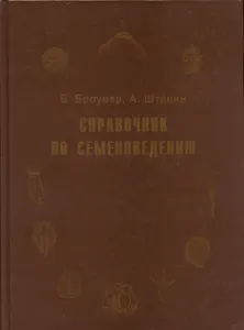 Справочник по семеноведению сельскохозяйственных, лесных и декоративных культур с ключом для определения важнейших семян
