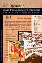 Книга Люди Учредительного собрания: Портрет в интерьере эпохи Протасов Л. (Росспэн) ()
