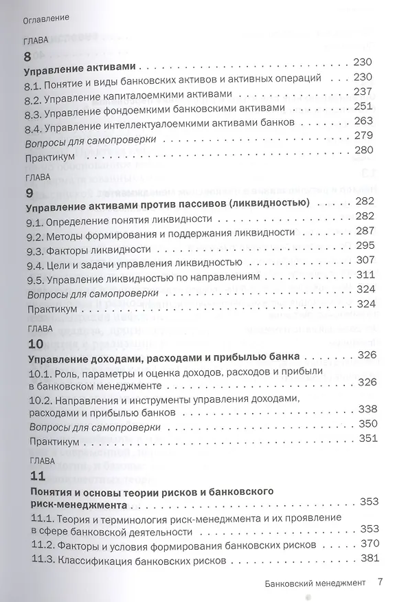 Книга Банковский менеджмент. Учебник (Юрий Русанов) — 4