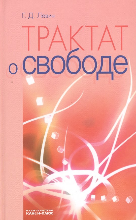 Книга Трактат о свободе (Георгий Левин) — 1