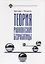 Теория равновесной безработицы — 2762687 — 1