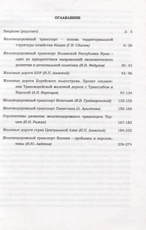 Книга Железные дороги стран Азии () — 2