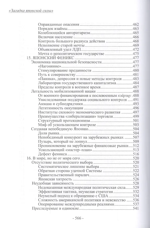 Книга Загадка японской силы. Люди и политика в государстве без государства (Карел ван Волферен) — 8