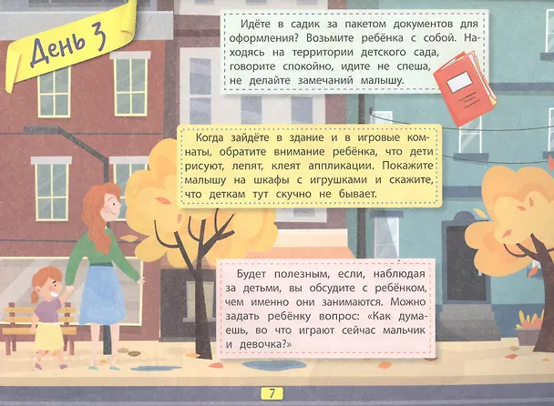Книга Легкая адаптация ребенка к садику за 30 дней (Елена Бурьевая) — 3