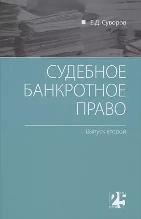 Судебное банкротное право: выпуск второй — 2911943 — 1