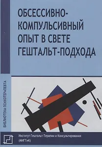 Обссесивно-компульсивный опыт в свете гештальт-подхода