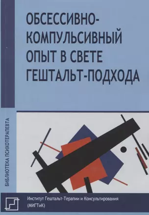 Обссесивно-компульсивный опыт в свете гештальт-подхода — 2969393 — 1