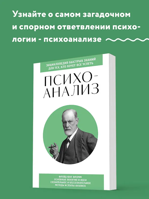 Книга Психоанализ. Для тех, кто хочет все успеть (новое оформление) (Екатерина Хортова, Валерия Черепенчук) — 5