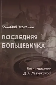 Последняя большевичка: Воспоминания Д.А. Лазуркиной