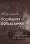 Последняя большевичка: Воспоминания Д.А. Лазуркиной — 3123139 — 1