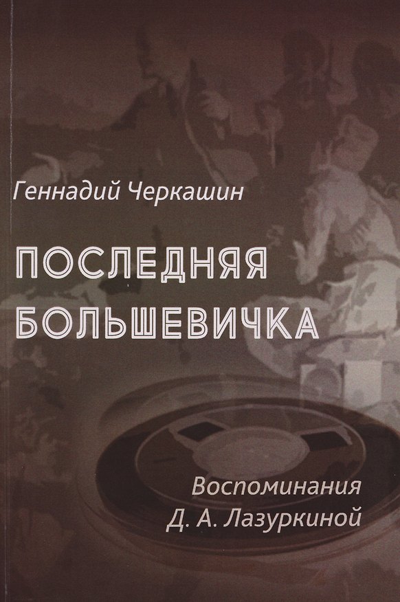 Книга Последняя большевичка: Воспоминания Д.А. Лазуркиной (Геннадий Черкашин) — 1