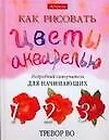Как рисовать цветы акварелью: Подробный самоучитель для начинающих