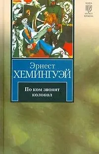 Книга По ком звонит колокол (Эрнест Миллер Хемингуэй)