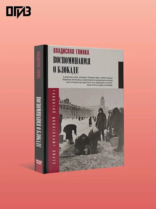 Книга Воспоминания о блокаде (Владислав Глинка) — 6