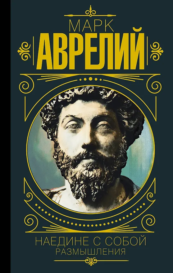 Книга Марк Аврелий. Наедине с собой. Размышления (Марк Аврелий Антонин) — 1