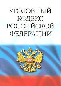 Уголовный кодекс Российской Федерации. / 29-е изд.