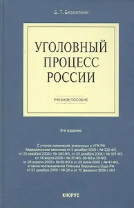 Уголовный процесс России : учебное пособие