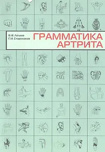 Грамматика артрита.