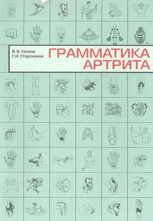 Грамматика артрита. — 2350659 — 1