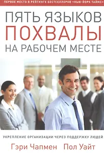 Пять языков похвалы на рабочем месте