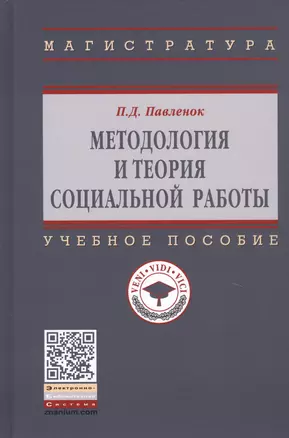 Методология и теория социальной работы. Учебное пособие — 2779130 — 1