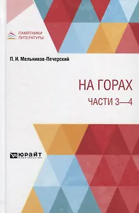 На горах. Части 3 - 4