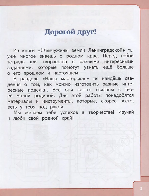 Книга Тетрадь для творчества к книге «Жемчужины земли Ленинградской»: для учащихся 1-4 классов общеобразовательных организаций (Ольга Мостова, Вера Данилина, Светлана Полуэктова) — 4