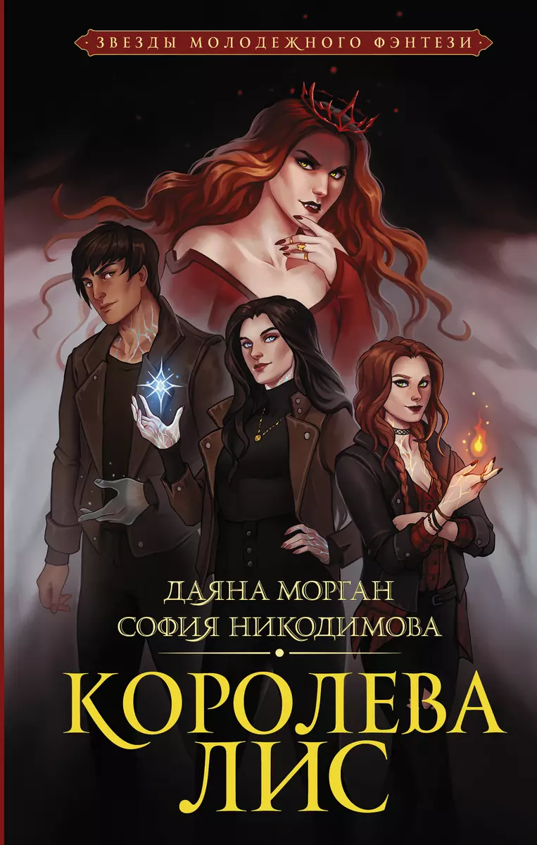 Королева Лис (Даяна Морган, София Никодимова) - купить книгу с доставкой в  интернет-магазине «Читай-город». ISBN: 978-5-17-146690-9