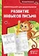 Развитие навыков письма: для детей 4-6 лет — 3096089 — 1