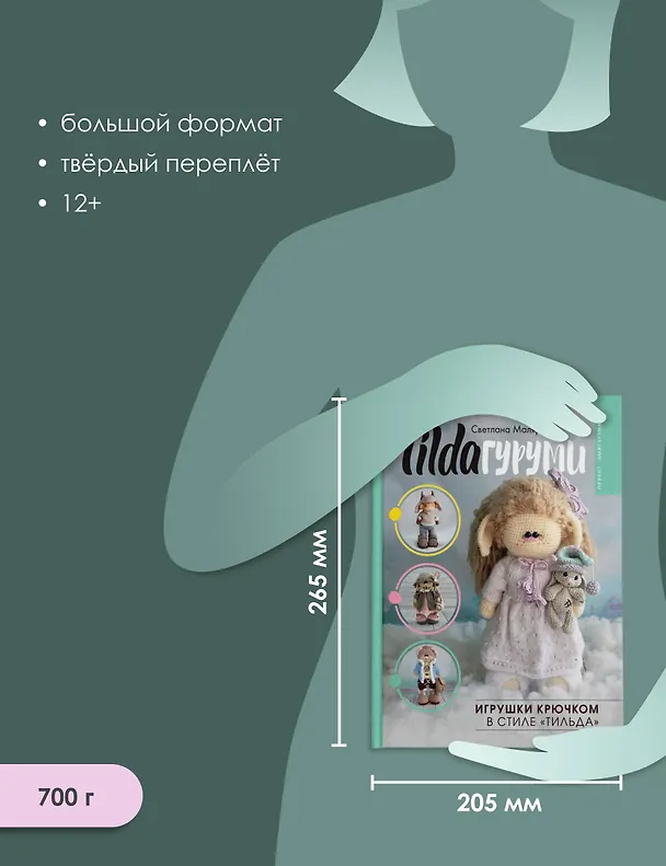 Книга TILDAгуруми. Игрушки крючком в стиле «тильда». Проект амигуруми (Светлана Малярик) — 8