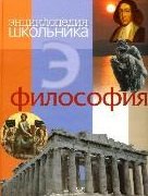 

Философия Энциклопедия школьника (Обо всем на свете) (Омега)