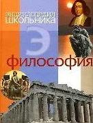 Философия Энциклопедия школьника (Обо всем на свете) (Омега) — 2158498 — 1