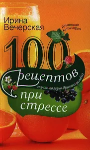 100 рецептов при стрессе