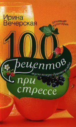 100 рецептов при стрессе — 2321715 — 1