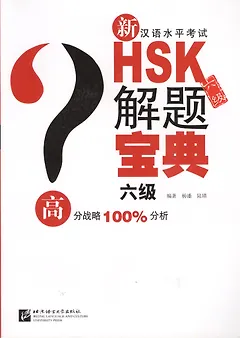 Подготовка к тесту HSK на 6 уровень: практика анализ ошибок закрепление на примерах - Книга с CD