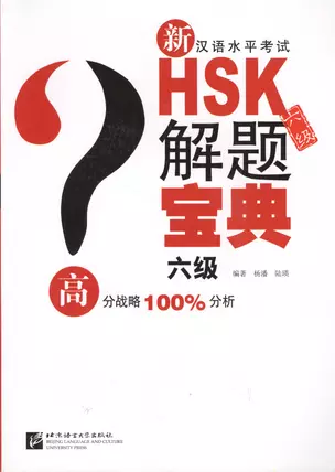 Подготовка к тесту HSK на 6 уровень: практика анализ ошибок закрепление на примерах - Книга с CD — 2602402 — 1