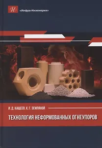 Технология неформованных огнеупоров