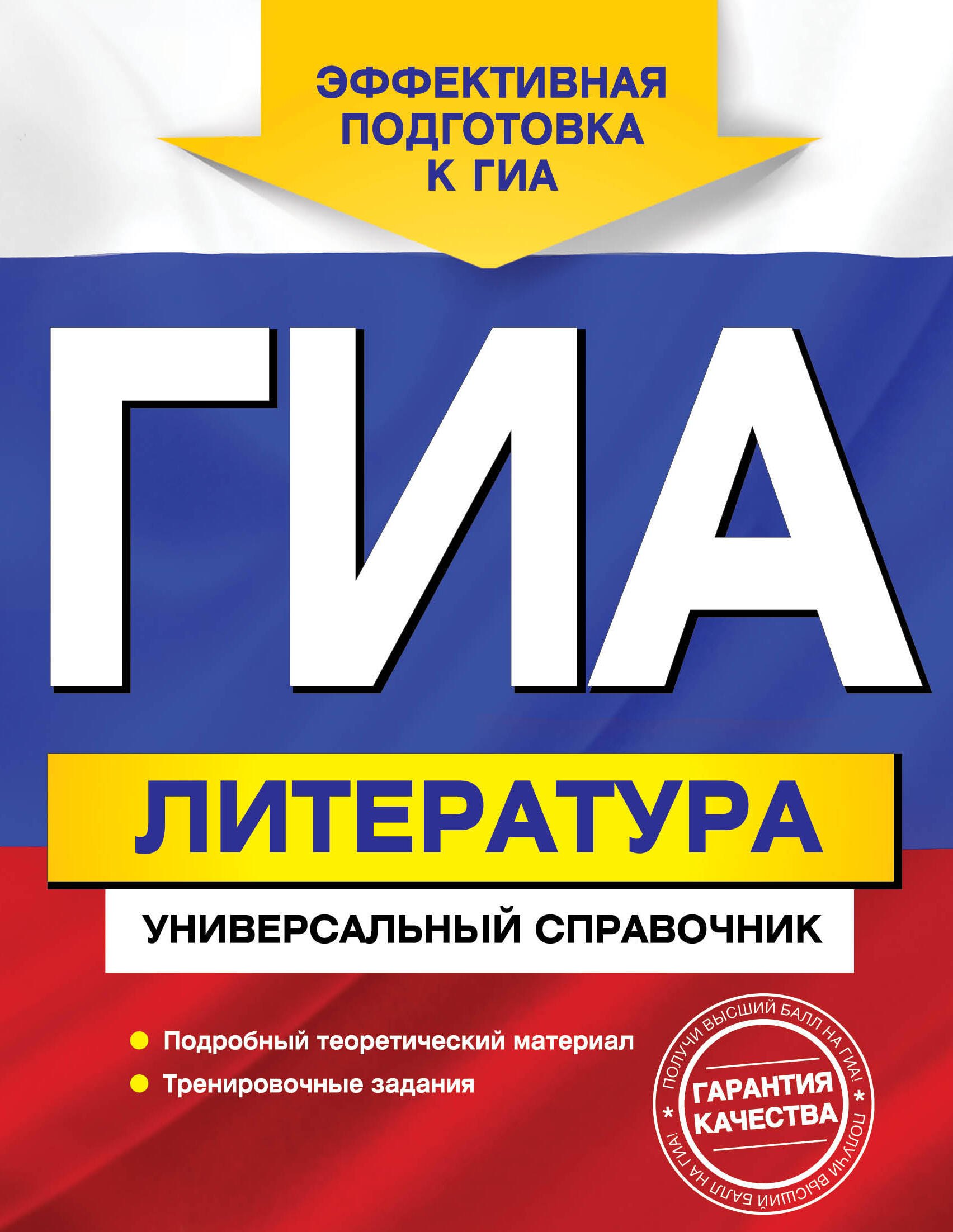 

ГИА. Литература : универсальный справочник